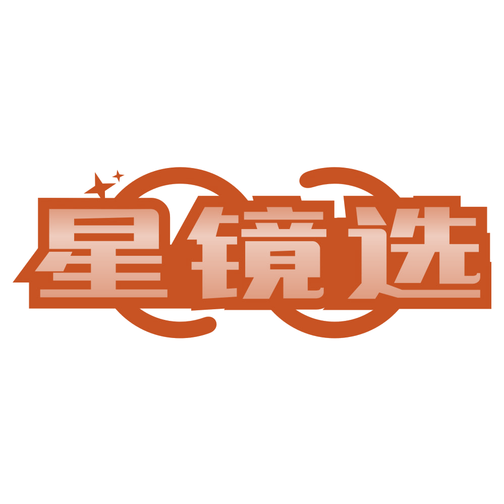星镜选 第44类医疗园艺 注册号78250618商标图样