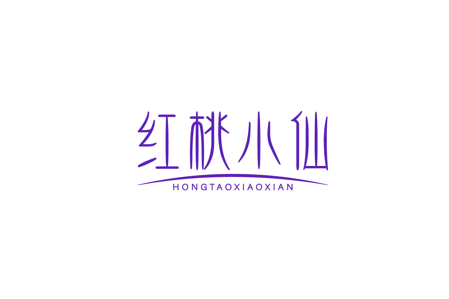 红桃小仙 第3类日化用品 注册号78251361商标图样