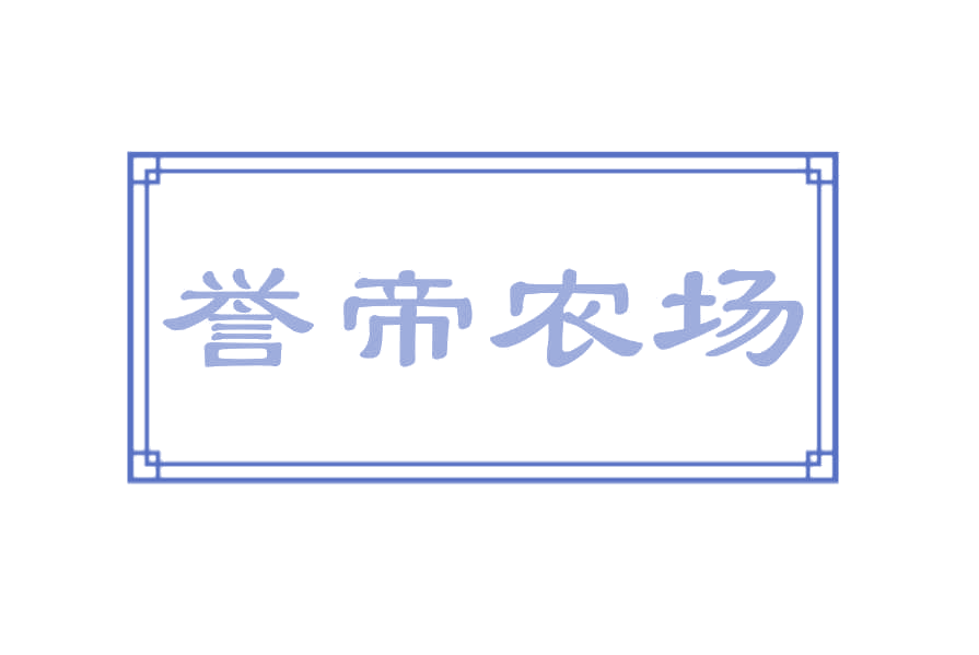 誉帝农场 第31类水果花木 注册号78251472商标图样