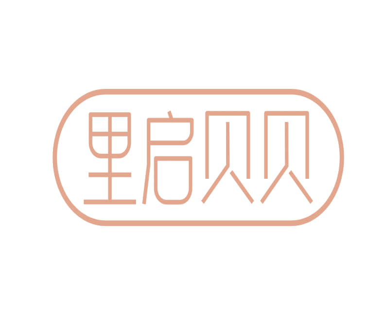 里启贝贝 第30类小食配料 注册号78251525商标图样
