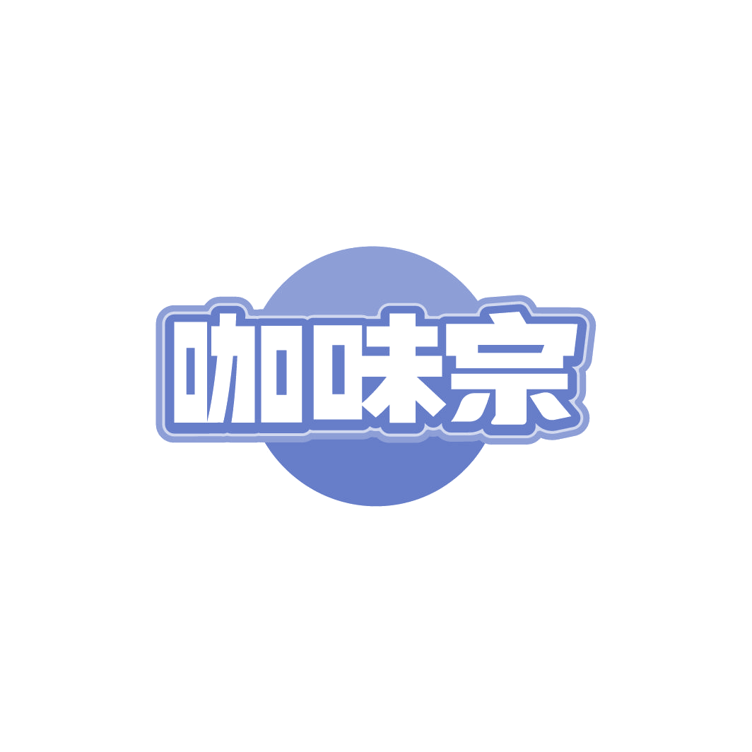 咖味宗 第30类小食配料 注册号78253305商标图样