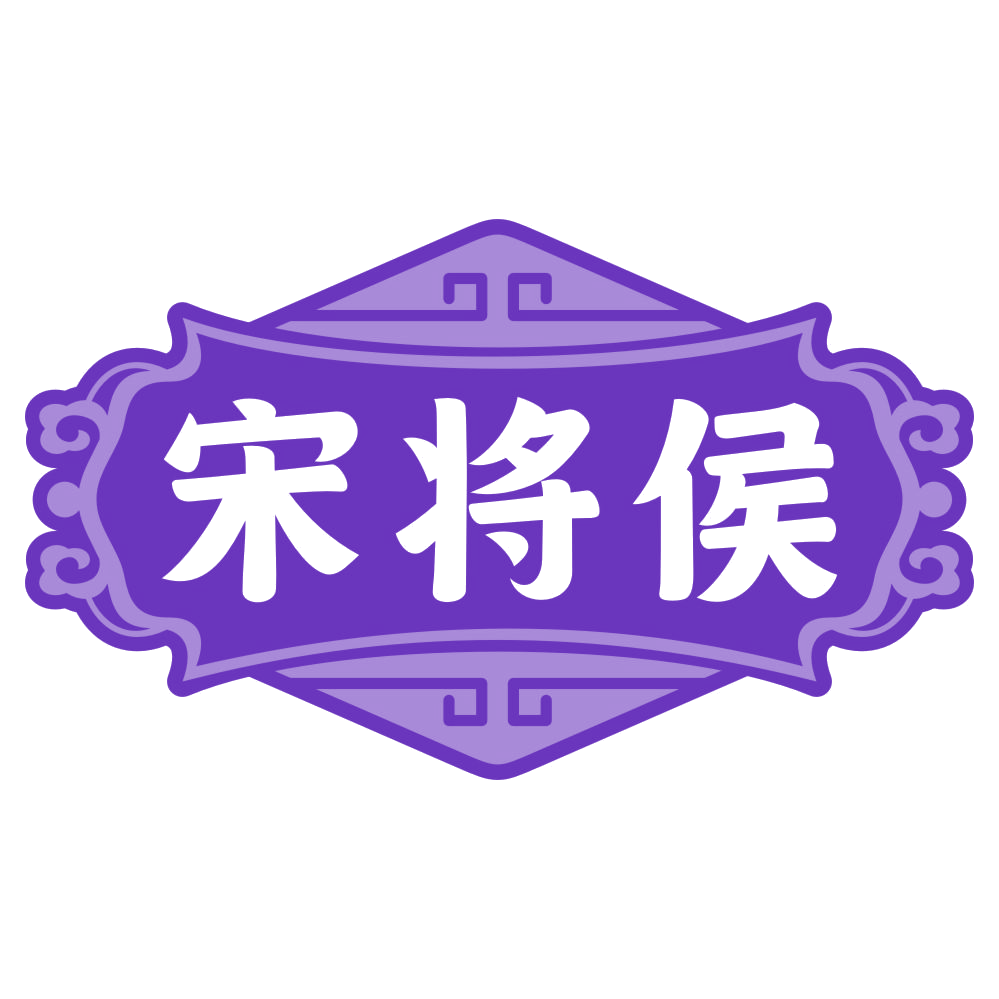 宋将侯 第33类酒 注册号78253830商标图样