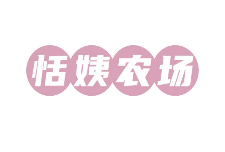 恬姨农场 第29类食品罐头 注册号78254052商标图样