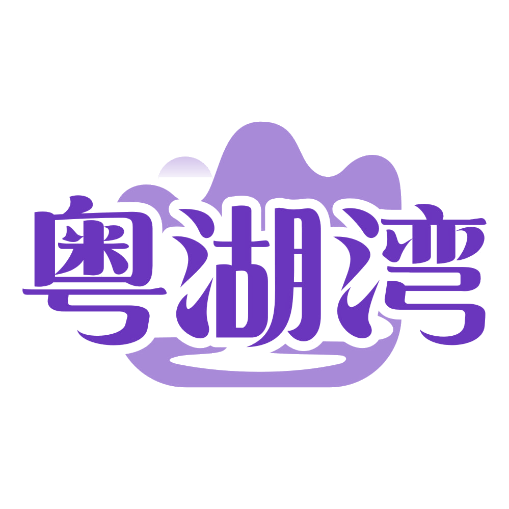粤湖湾 第43类餐饮住宿 注册号78254832商标图样