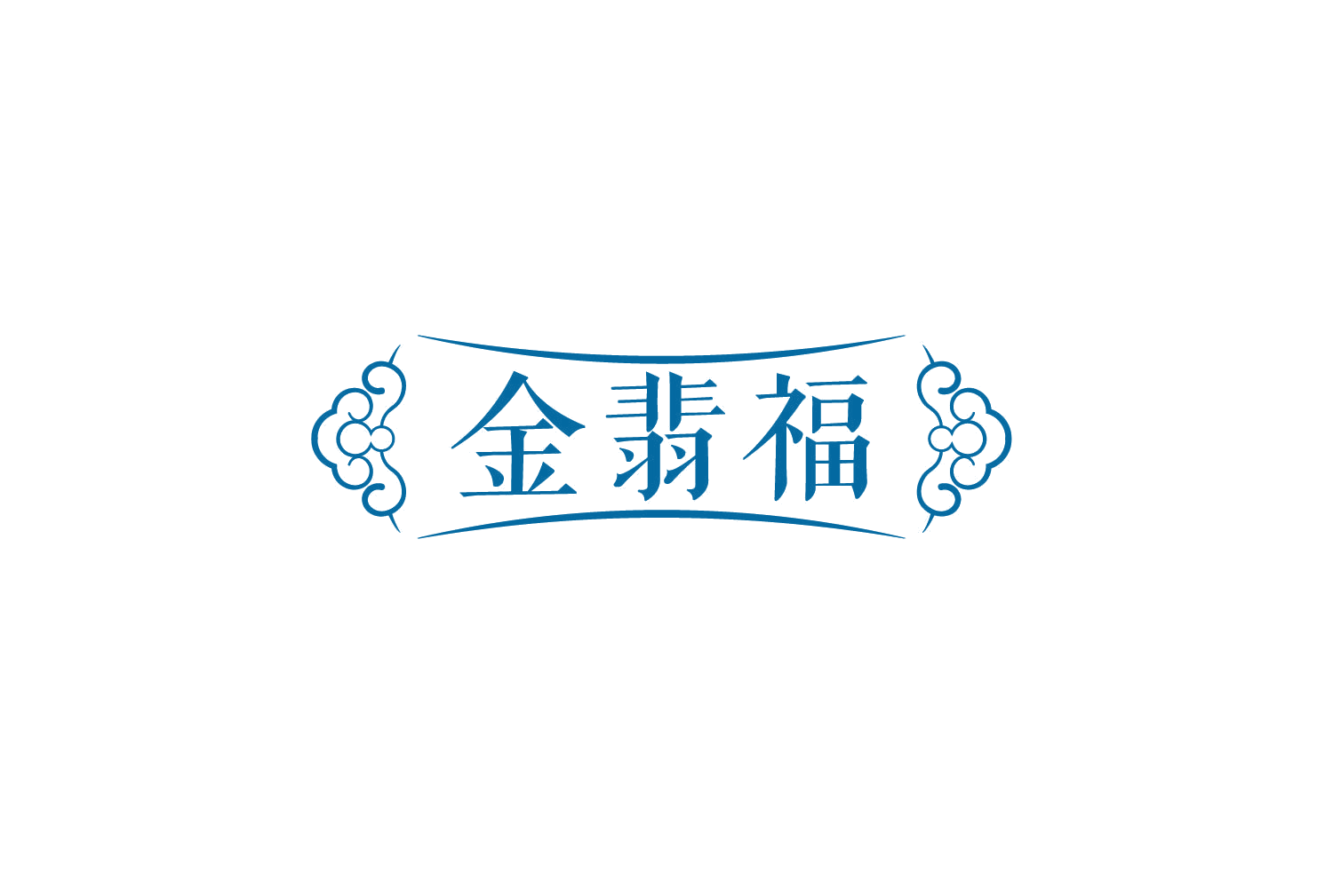 金翡福 第35类广告销售 注册号78256087商标图样