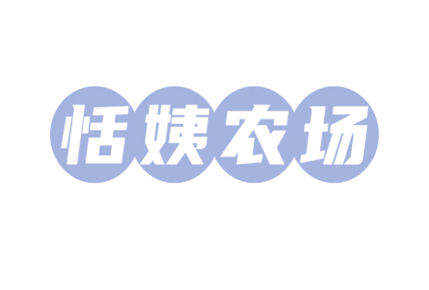 恬姨农场 第30类小食配料 注册号78256227商标图样