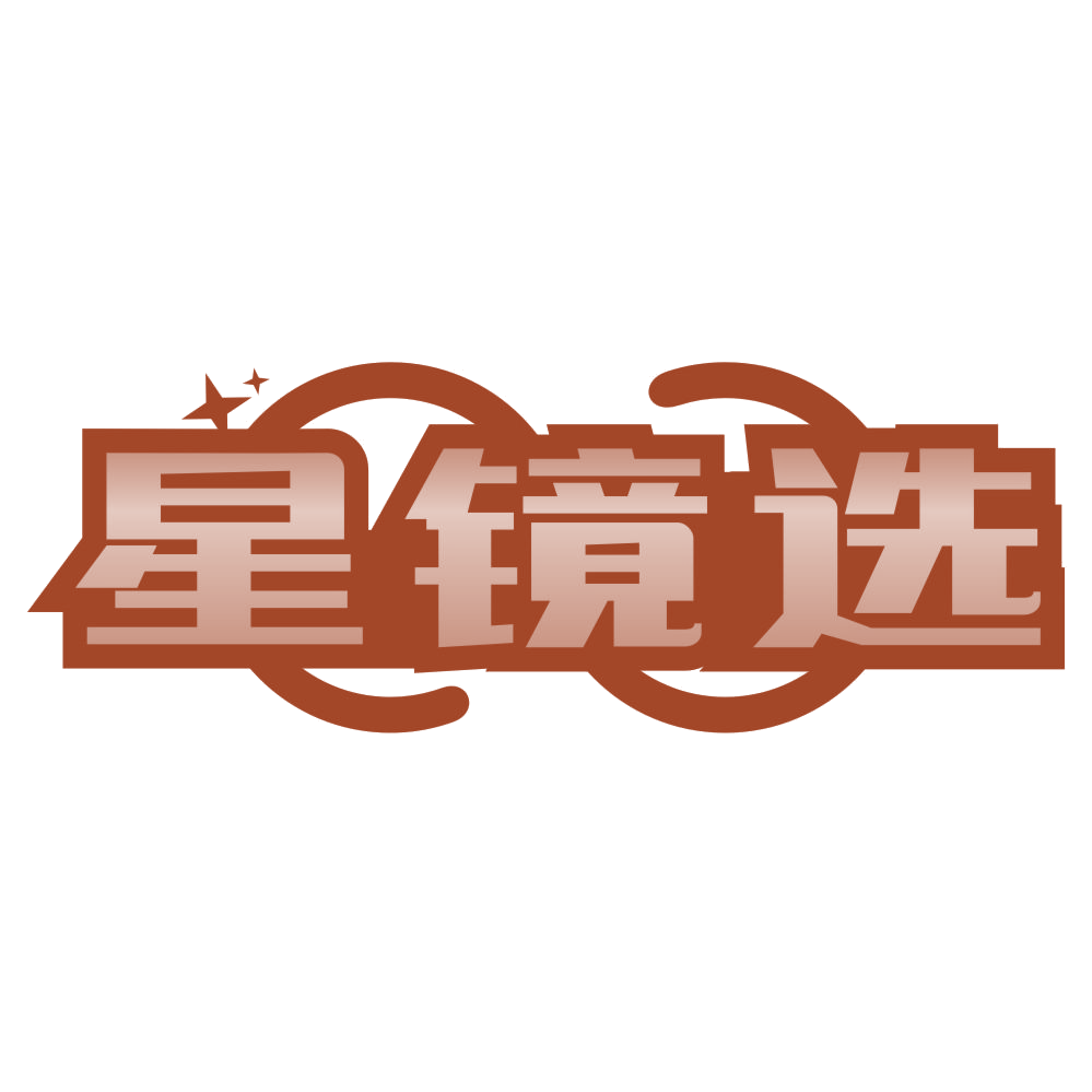 星镜选 第35类广告销售 注册号78257765商标图样