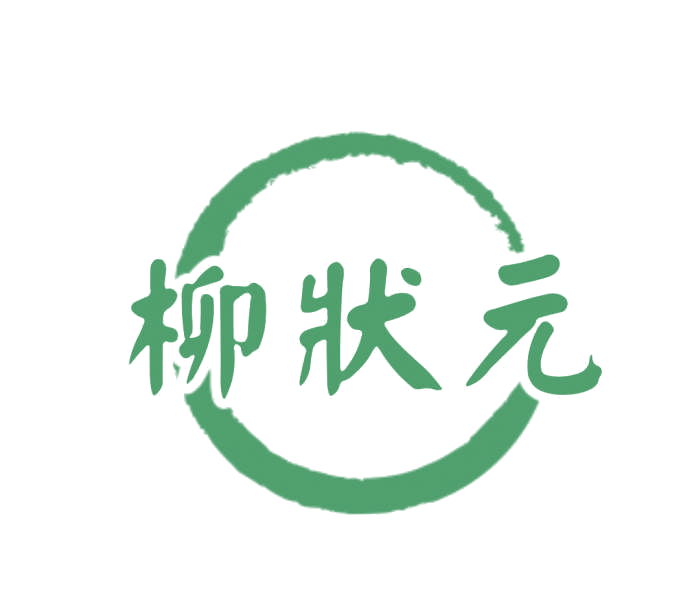 柳状元 第10类医疗器械 注册号78258518商标图样