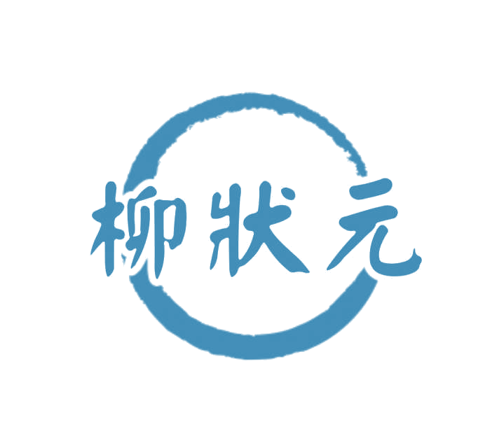 柳状元 第5类医药 注册号78258524商标图样