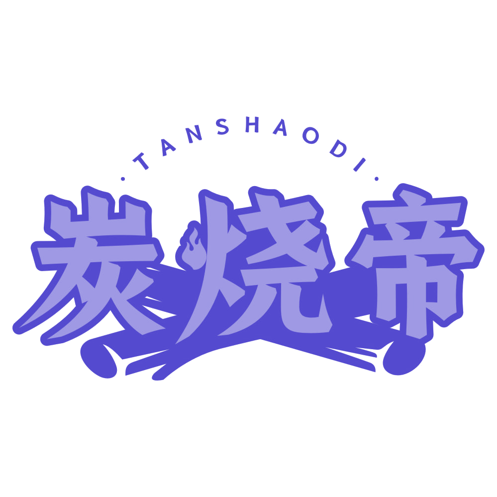 炭烧帝 第43类餐饮住宿 注册号78258685商标图样