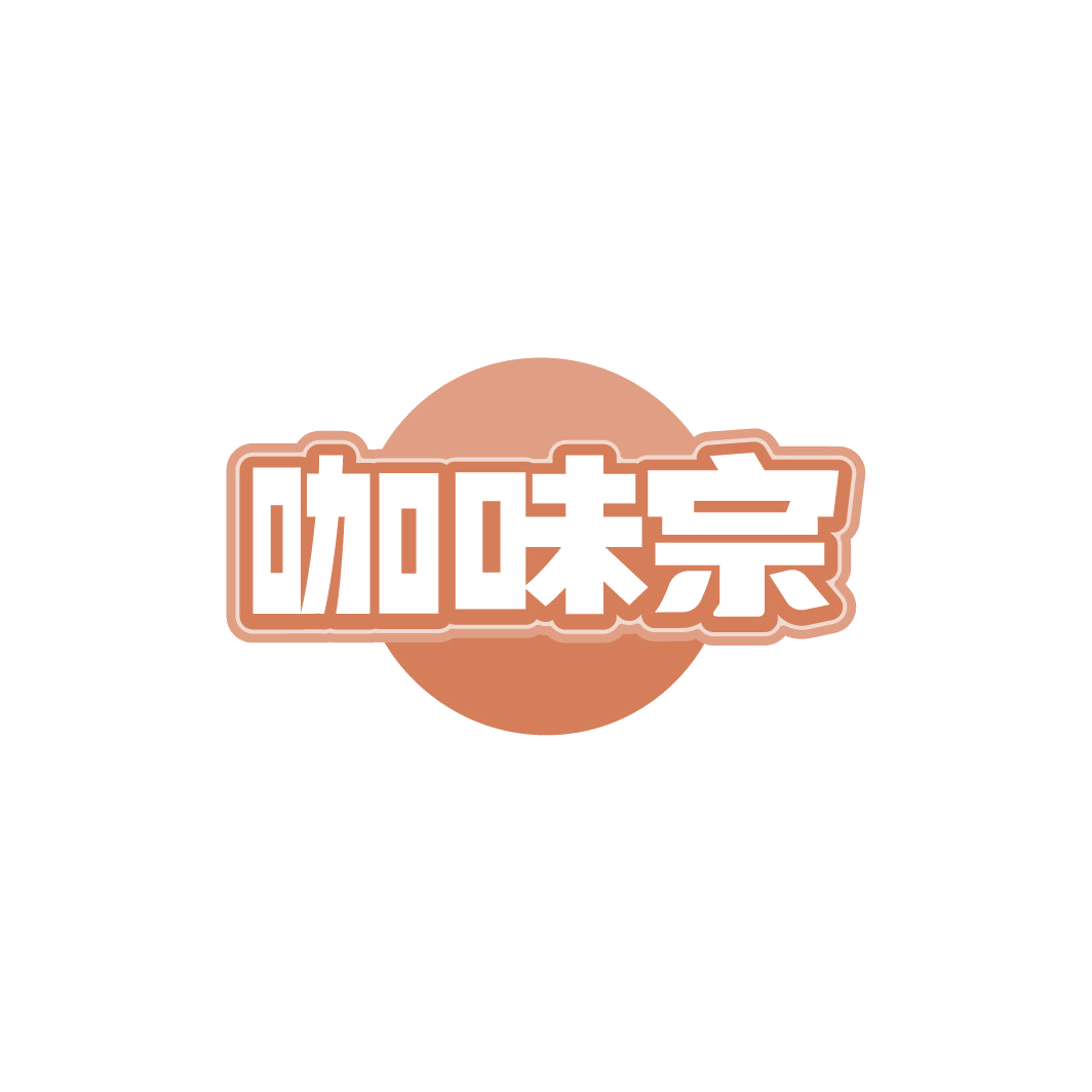 咖味宗 第32类啤酒饮料 注册号78259789商标图样