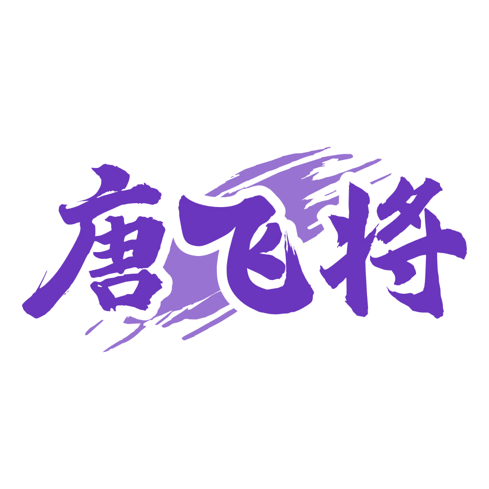 唐飞将 第33类酒 注册号78259946商标图样
