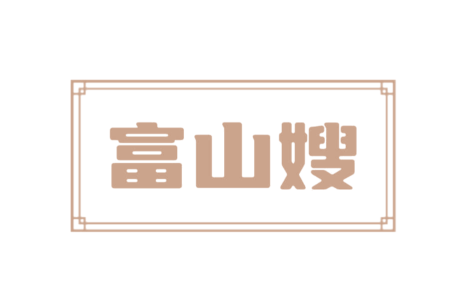 富山嫂 第30类小食配料 注册号78261159商标图样