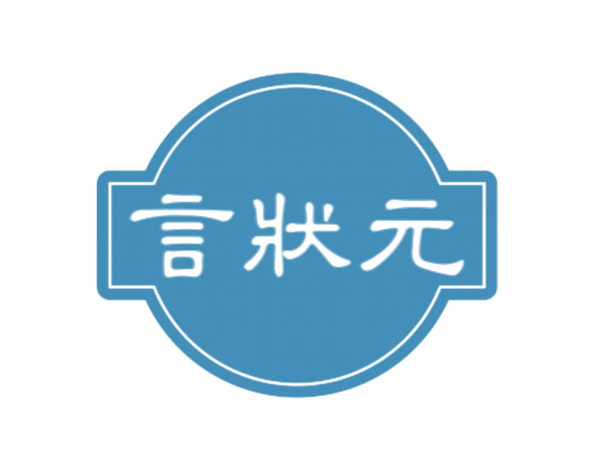言状元 第3类日化用品 注册号78263112商标图样