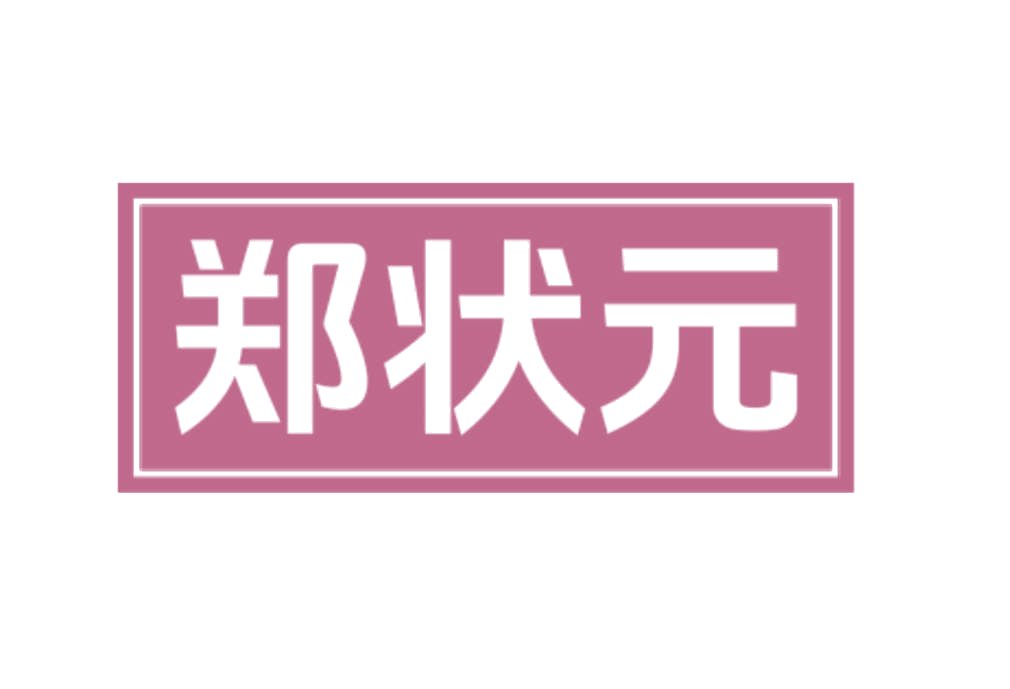 郑状元 第14类珠宝钟表 注册号78264518商标图样