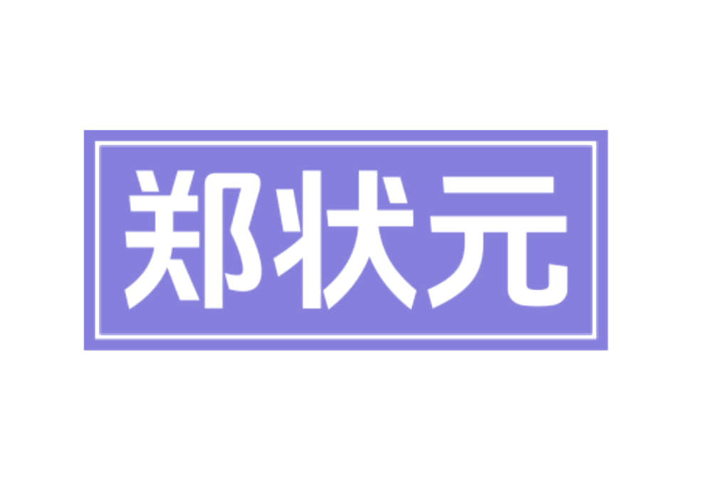 郑状元 第3类日化用品 注册号78264520商标图样