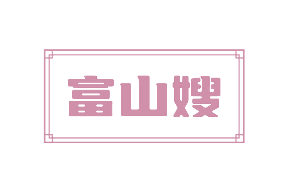 富山嫂 第43类餐饮住宿 注册号78265856商标图样