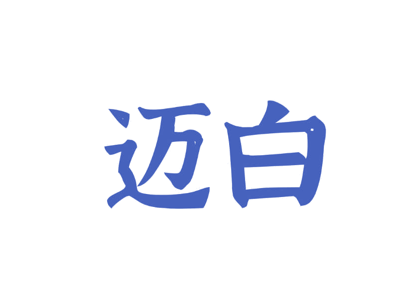 迈白 第3类日化用品 注册号78265876商标图样