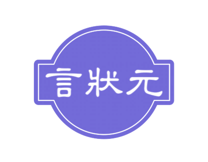 言状元 第9类科学仪器 注册号78265913商标图样