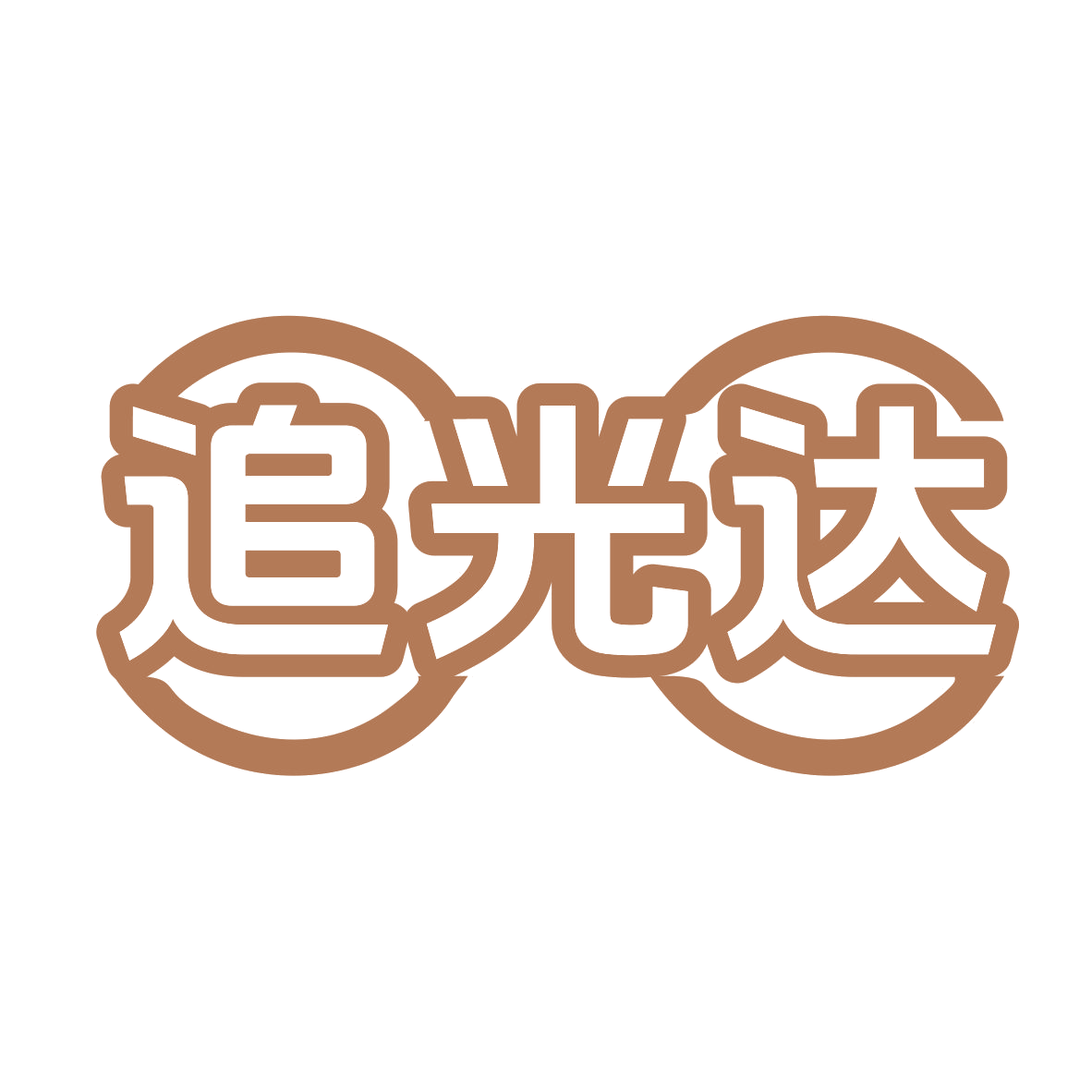追光达 第35类广告销售 注册号78266384商标图样