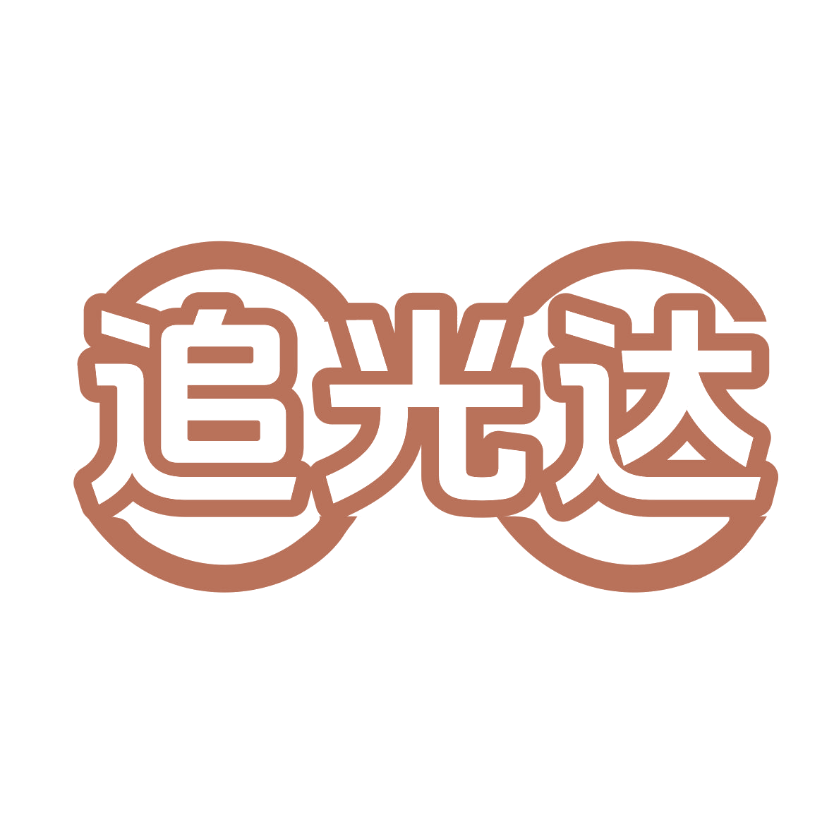 追光达 第44类医疗园艺 注册号78266387商标图样