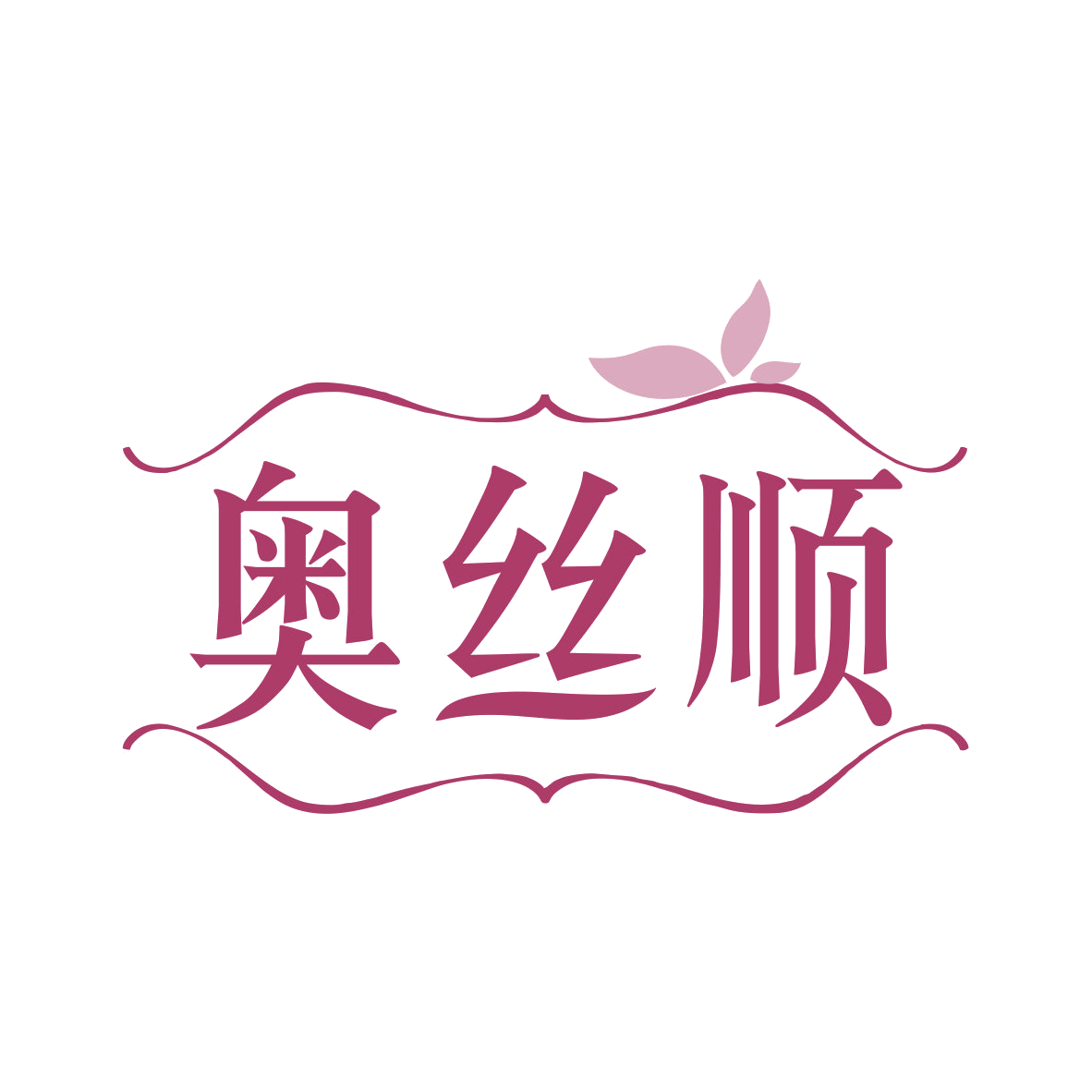 奥丝顺 第3类日化用品 注册号78267641商标图样