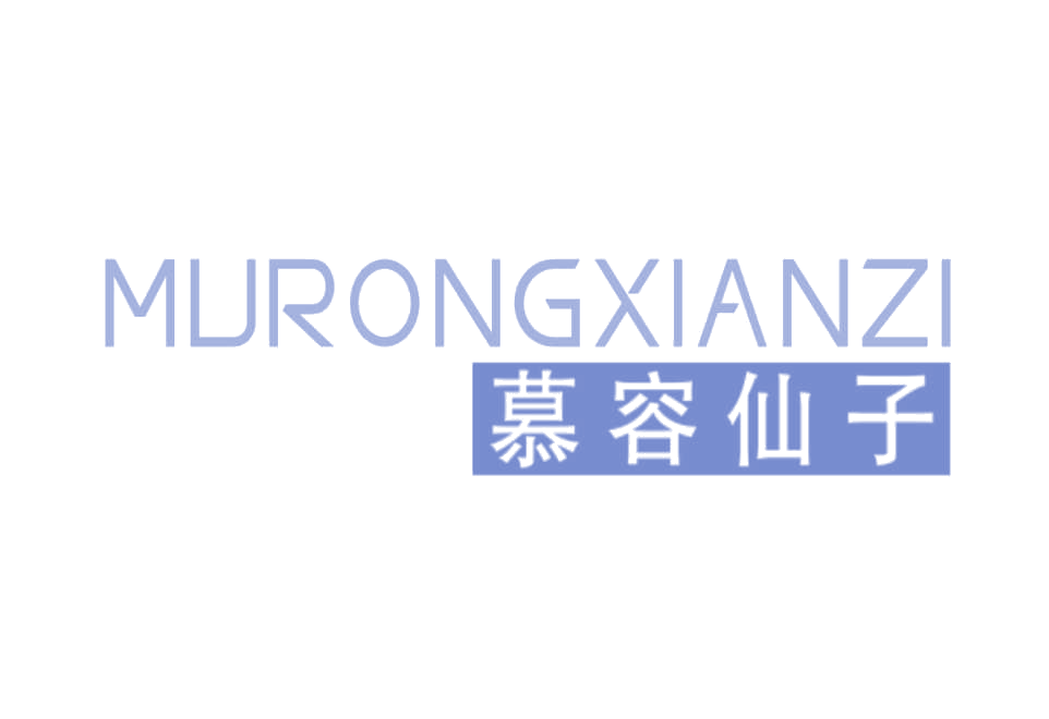 慕容仙子 第31类水果花木 注册号78267795商标图样