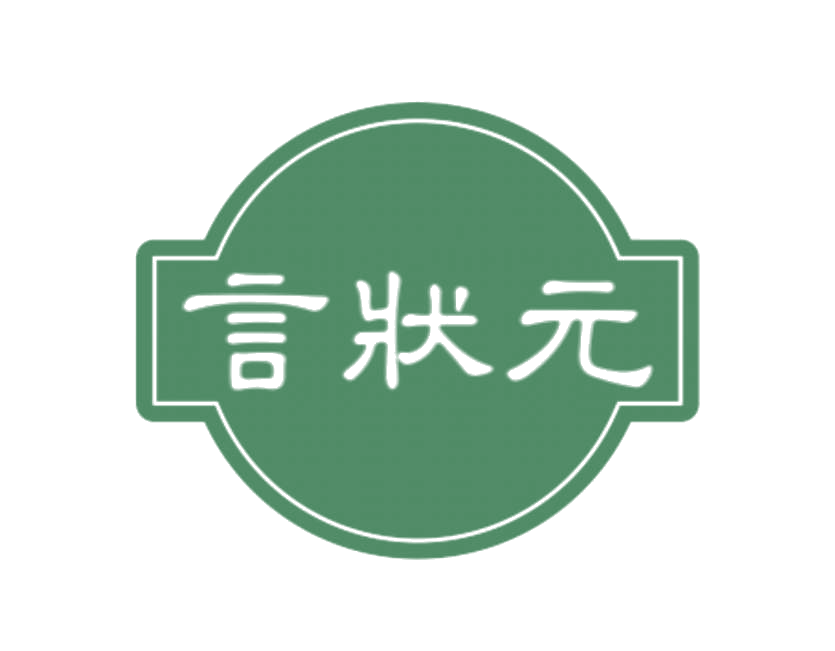 言状元 第25类服装鞋帽 注册号78271365商标图样