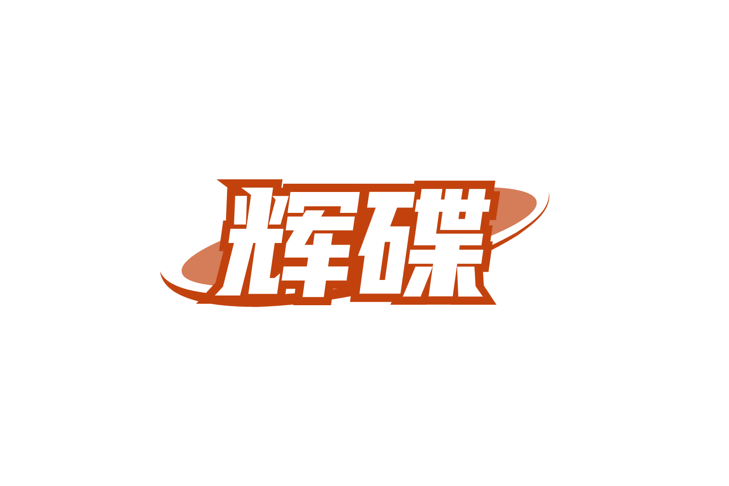 辉碟 第7类机械设备 注册号78272420商标图样