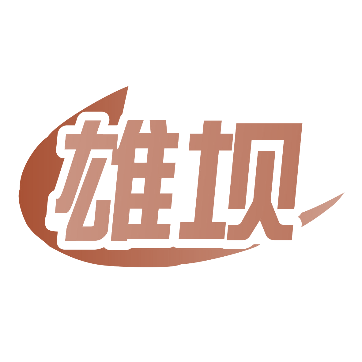雄坝 第9类科学仪器 注册号78281699商标图样
