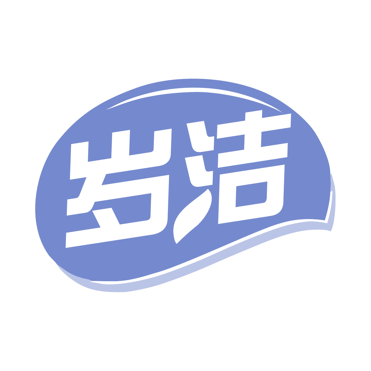 岁洁 第16类办公用品 注册号78282540商标图样
