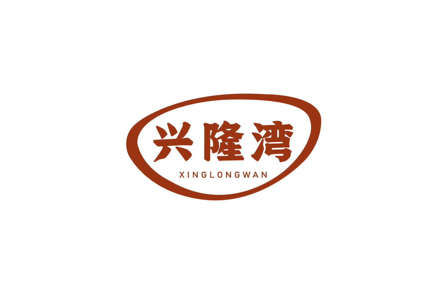 兴隆湾 第29类食品罐头 注册号78282541商标图样