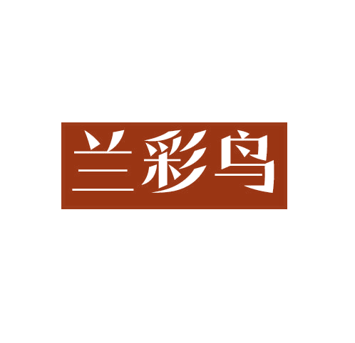 兰彩鸟 第25类服装鞋帽 注册号78282689商标图样