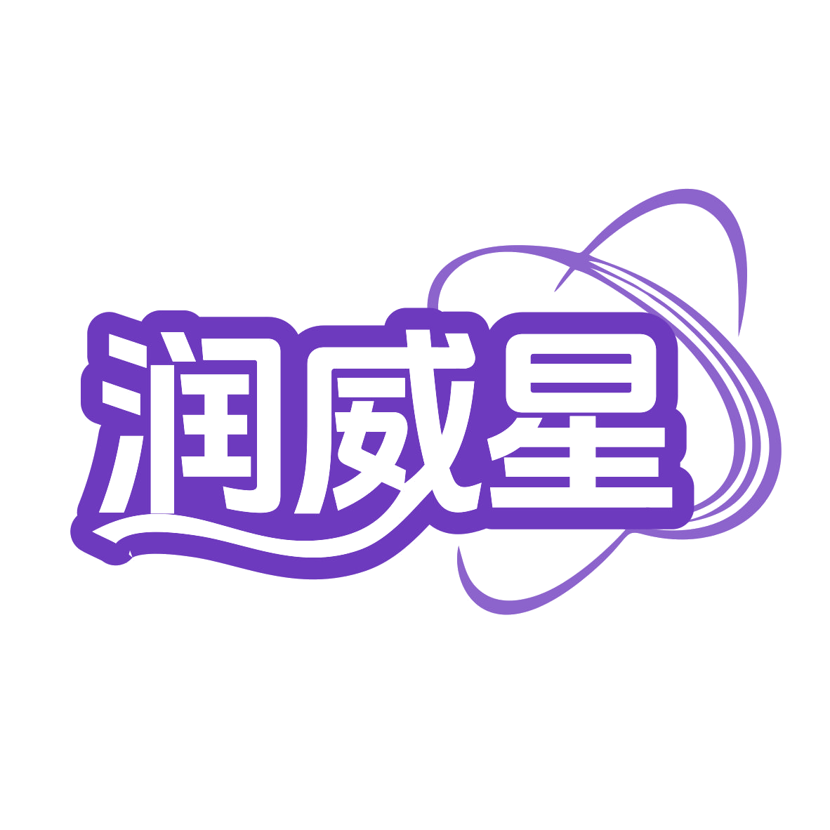 润威星 第7类机械设备 注册号78285062商标图样