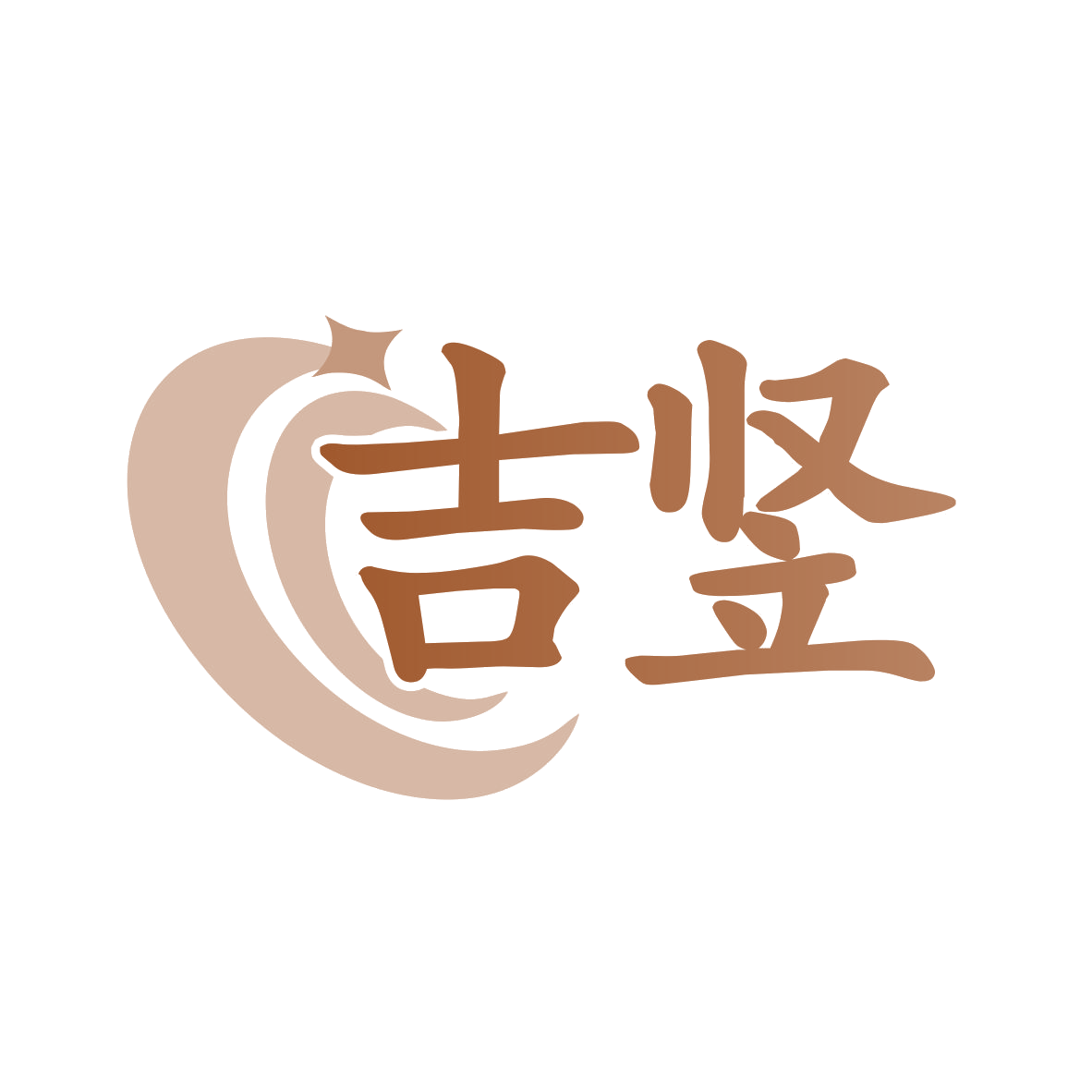 吉竖 第11类家用电器 注册号78285075商标图样