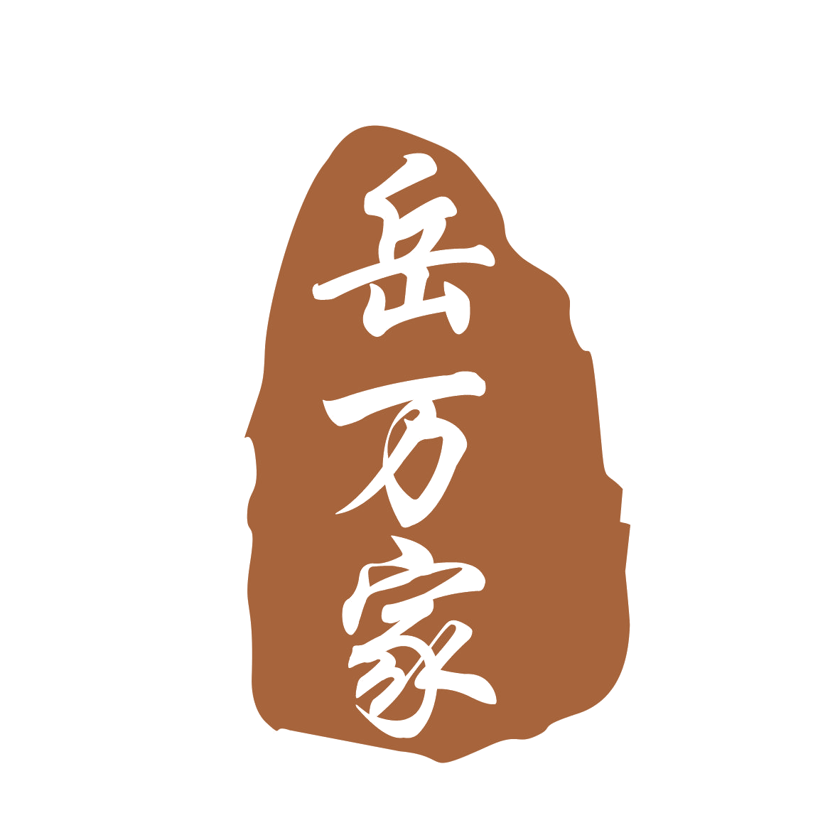 岳万家 第21类厨房洁具 注册号78285422商标图样