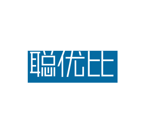 聪优比 第25类服装鞋帽 注册号78285605商标图样