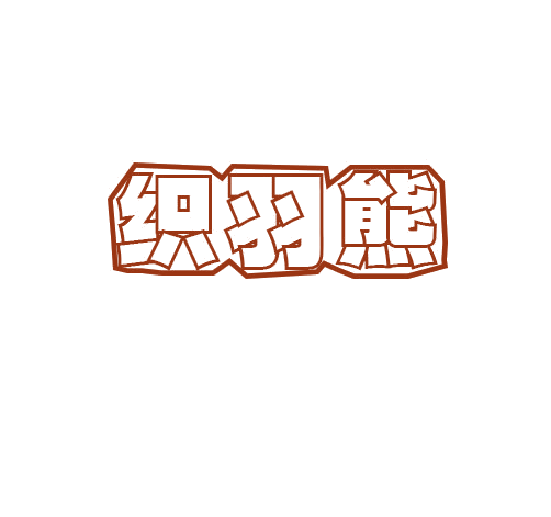 织羽熊 第25类服装鞋帽 注册号78287065商标图样