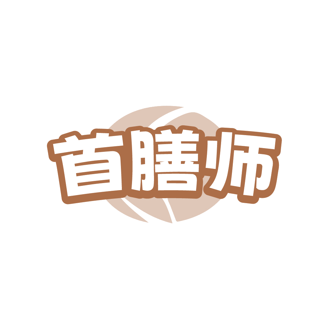 首膳师 第30类小食配料 注册号78287327商标图样