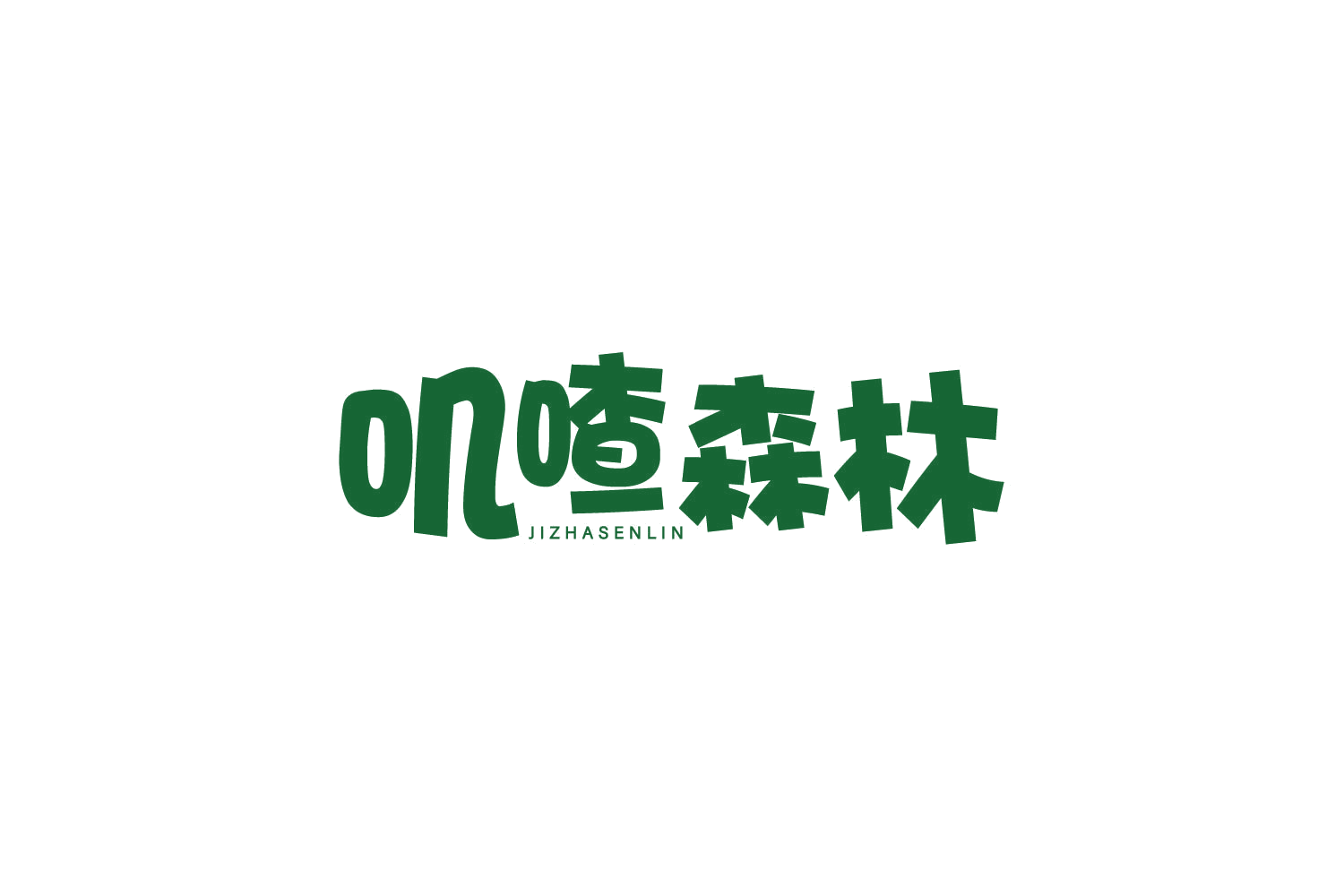 叽喳森林 第29类食品罐头 注册号78287969商标图样