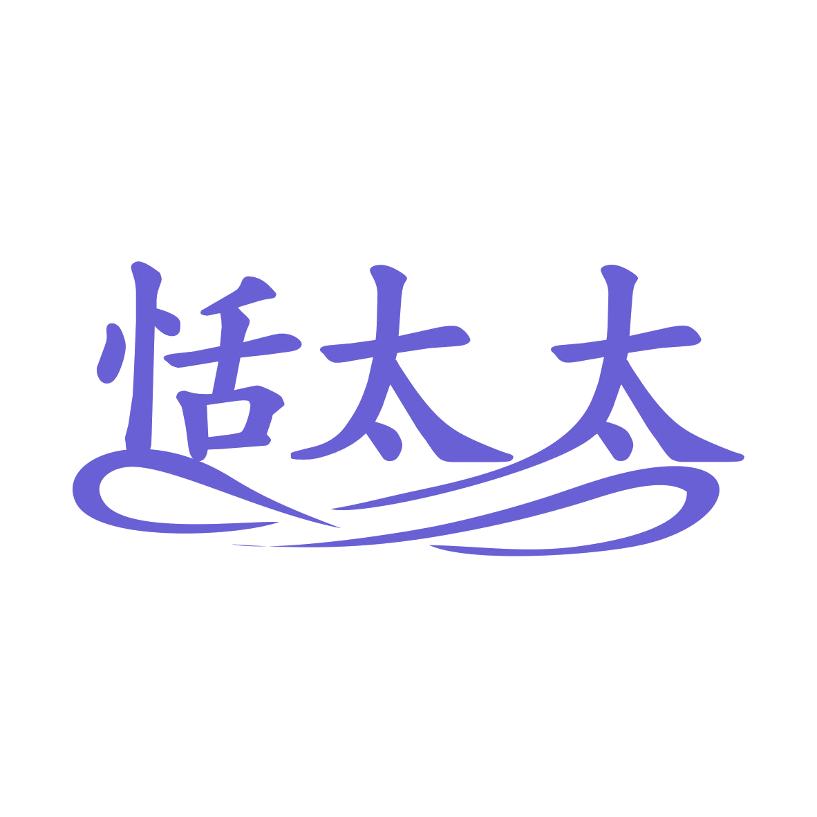 恬太太 第7类机械设备 注册号78288134商标图样