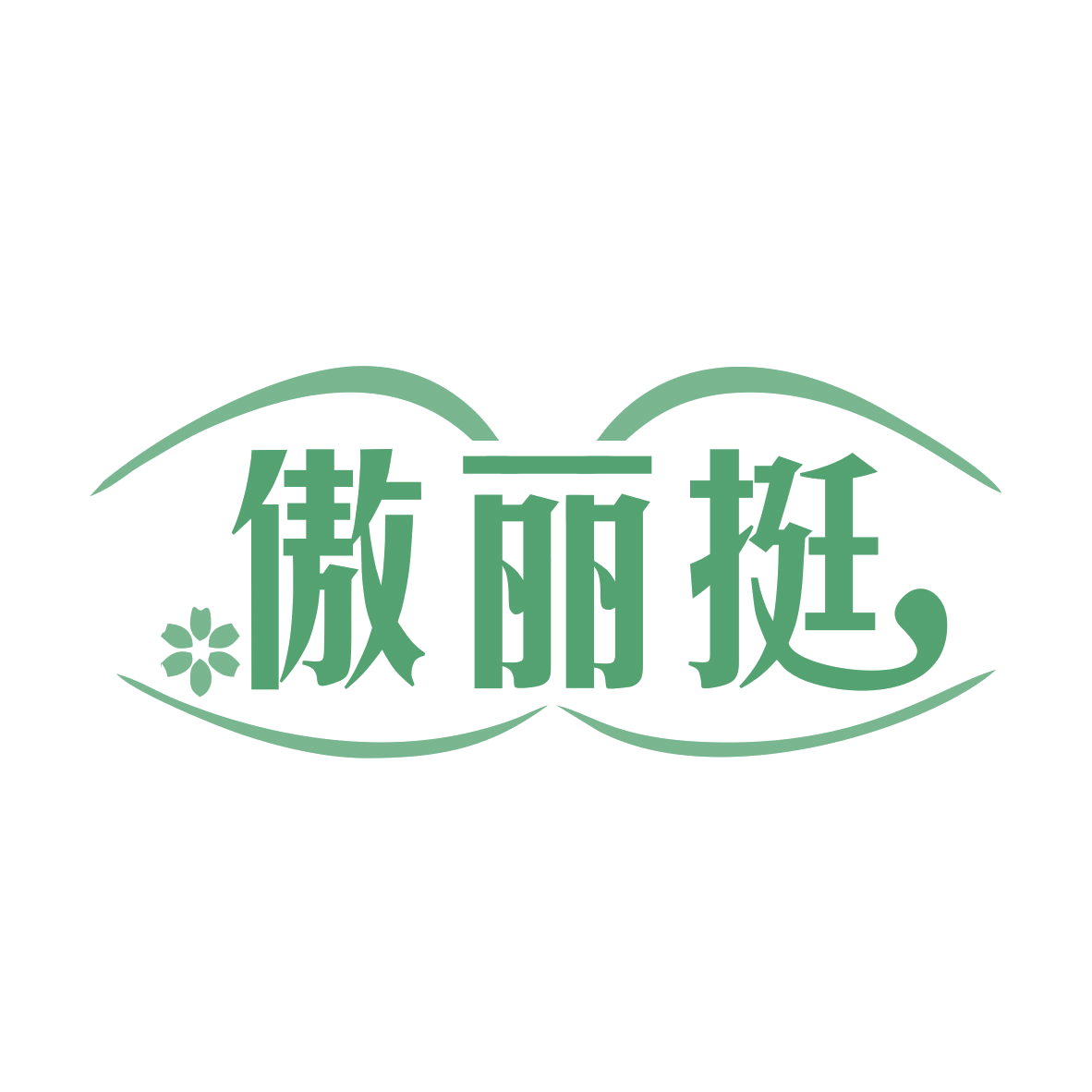傲丽挺 第25类服装鞋帽 注册号78288547商标图样