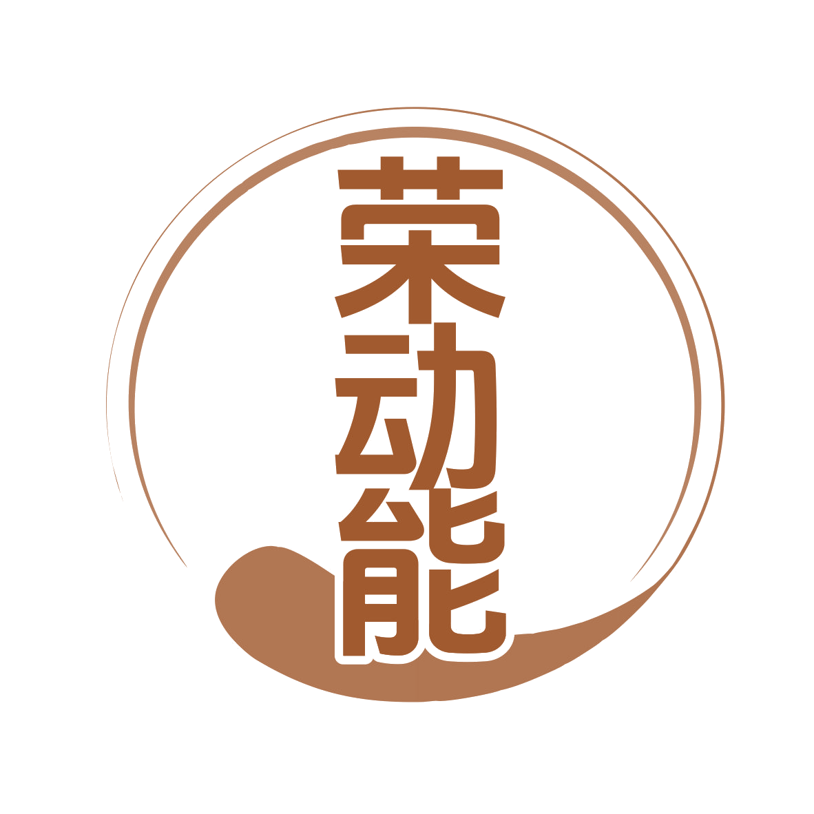荣动能 第3类日化用品 注册号78289177商标图样