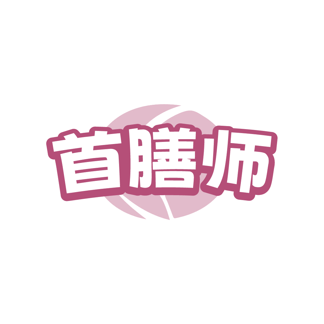 首膳师 第21类厨房洁具 注册号78290350商标图样