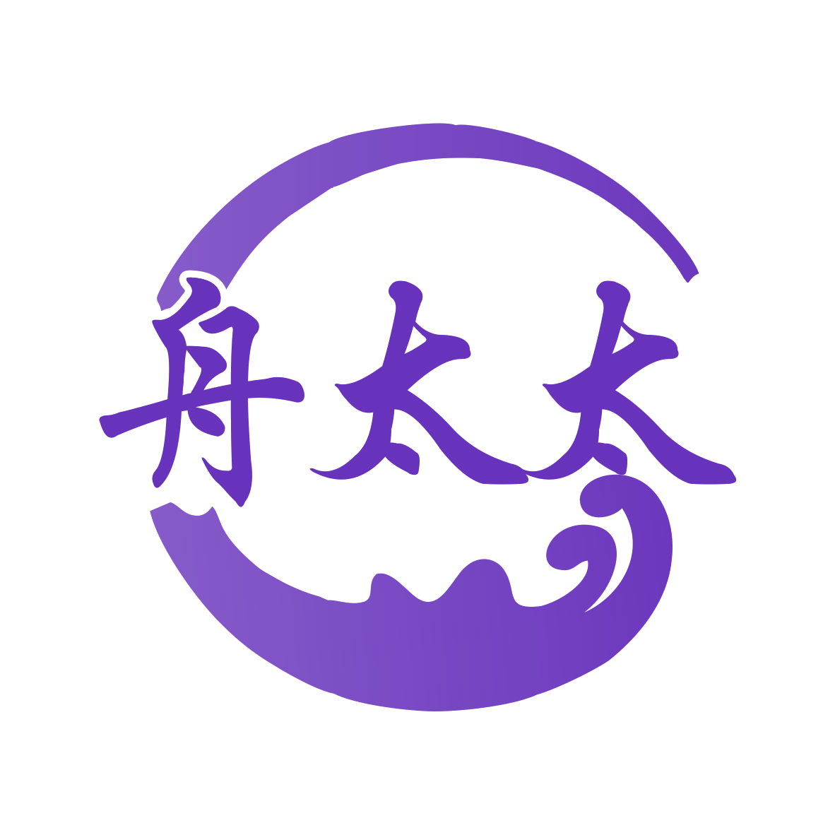 舟太太 第7类机械设备 注册号78290581商标图样