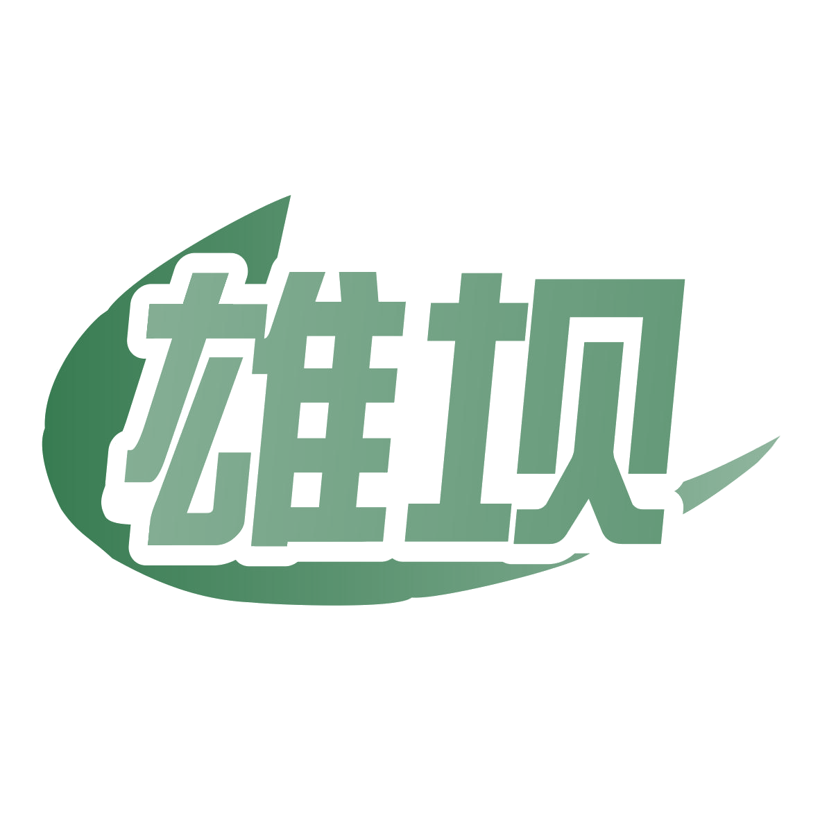 雄坝 第11类家用电器 注册号78290684商标图样