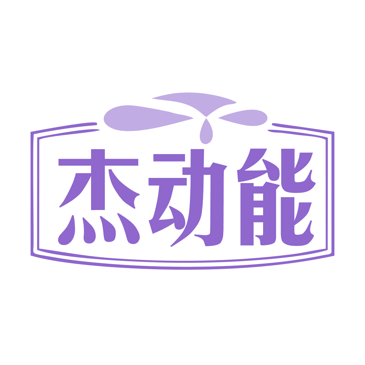 杰动能 第3类日化用品 注册号78291043商标图样