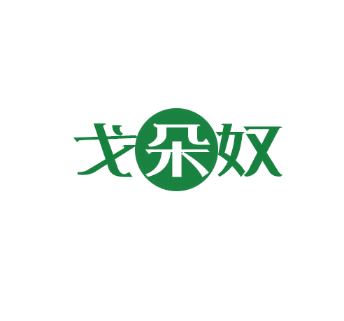 戈朵奴 第25类服装鞋帽 注册号78291833商标图样