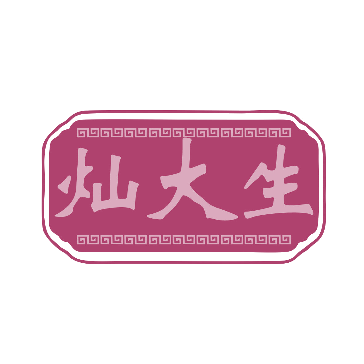 灿大生 第14类珠宝钟表 注册号78292169商标图样