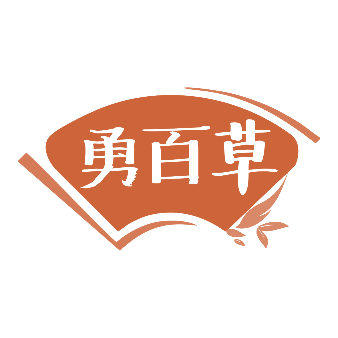 勇百草 第10类医疗器械 注册号78293646商标图样